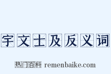 宇文士及反义词是什么意思的图片